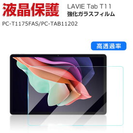 NEC LAVIE Tab T11 T1195/FAS(PC-T1195FAS) TAB11/Q01(PC-TAB11Q01)液晶保護フィルム 硬度9H 強化ガラス タブレットPC 画面保護フィルム 飛散防止と傷防止 HD Tempered Film グレア 光沢 強化ガラスシート