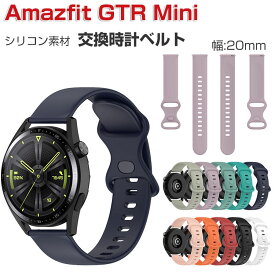 Amazfit GTR Mini 交換 バンド ウェアラブル端末・スマートウォッチ シリコン素材 腕時計ベルト スポーツ ベルト 交換用 幅20mm 替えベルト 簡単装着 工具不要 男性用 女性用 Amazfit GTR Mini ベルト 腕時計バンド おすすめ ギフト 交換 バンド