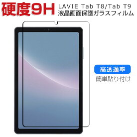 NEC LAVIE Tab T8 T0855/GAS PC-T0855GAS T9 T0975/GAS PC-T0975GAS 液晶保護フィルム 硬度9H 強化ガラス タブレットPC TAB08/H04 PC-TAB08H04 TAB09/H01 PC-TAB09H01 TAB09/H02 PC-TAB09H02 画面保護フィルム 飛散防止 HD Tempered Film グレア 光沢 強化ガラスシート