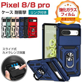 Google Pixel 8 Pixel 8 Pro ケース 耐衝撃 グーグル ピクセル 8 8プロ ケース リング付き 衝撃に強いTPU&PC 2重構造 スライド式 カメラレンズ保護 スタンド機能 衝撃防止 おすすめ おしゃれ 便利 実用 人気 カバー 耐衝撃 背面カバー CASE 強化ガラスフィルム おまけ付き