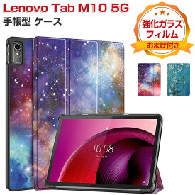 Lenovo Tab M10 5G レノボ タブ M10 TB-360ZU ケース 耐衝撃 カバー PUレザー おしゃれ ケース 持ちやすい 汚れ防止 スタンド機能 オートスリープ お洒落な 高級感 カッコいい 綺麗な 鮮やかな 多彩 10.6インチ タブレット 手帳型カバー CASE 強化ガラスフィルムおまけ付き