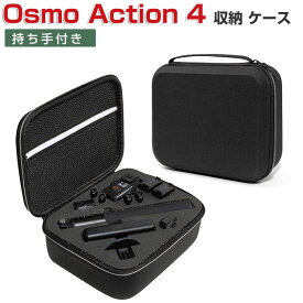 DJI オスモ アクション4 Osmo Action4用ケース 収納ケース 保護ケース 耐衝撃 アクションカメラ バッグ キャーリングケース Action4本体やケーブルなどのアクセサリも収納可能 持ち手付き 持ち運びに便利 ハードタイプカメラ収納ケース 手提げかばん 防震 防塵 携帯便利