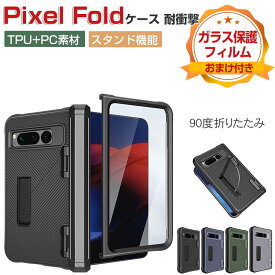 Google Pixel Fold グーグル ピクセル フォールド ケース 耐衝撃 カバー 折りたたみ式 CASE 衝撃に強い TPU&PC素材 スタンド機能 ヒンジ付き 軽量 スマホ 保護ケース カバー 衝撃防止 汚れ、傷つき防止 落下防止 人気 おすすめ おしゃれ カッコいい 背面カバー