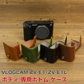 Sony(ソニー) VLOGCAM ZV-E1/ZV-E1L ボディ デジタル一眼カメラ 保護 ボトム専用 レザーケース カバー カメラハーフケース ハウジングケース おすすめ おしゃれ 便利 実用 人気 保護用 キズ防止 アクセサリー カメラ PUレザー ケース