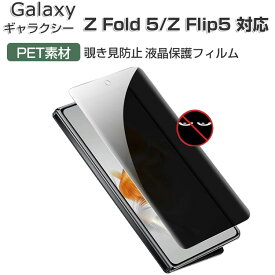 Samsung Galaxy Z Flip5 Z Fold5 5G 画面保護フィルム 覗き見防止 サブディスプレイ スクリーンプロテクター アンチグレア プライバシー 薄い 保護シート 液晶シールド PET素材 ギャラクシー Z フリップ5 SC-54D/SCG23 Z フォールド5 SC-55D/SCG22 液晶保護フィルム