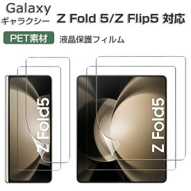 Samsung Galaxy Z Flip5 Z Fold5 5G 画面保護フィルム HDフィルム メインディスプレイ+サブディスプレイ スクリーンプロテクター 薄い 保護シート 液晶シールド PET素材 ギャラクシー Z フリップ5 SC-54D/SCG23 Z フォールド5 SC-55D/SCG22 液晶保護フィルム