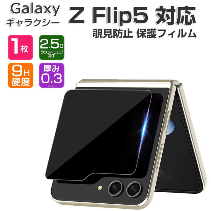 楽天市場】Samsung Galaxy Z Flip5 外側のディスプレイ 保護フィルム 