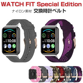 HUAWEI WATCH FIT ファーウェイウォッチ フィット Special Edition 交換 バンド ウェアラブル端末・スマートウォッチ ナイロン素材 腕時計ベルト スポーツ ベルト 交換用 替えベルト 簡単装着 男性用 女性用 トレンド ベルト 腕時計バンド おすすめ ギフト 交換 バンド