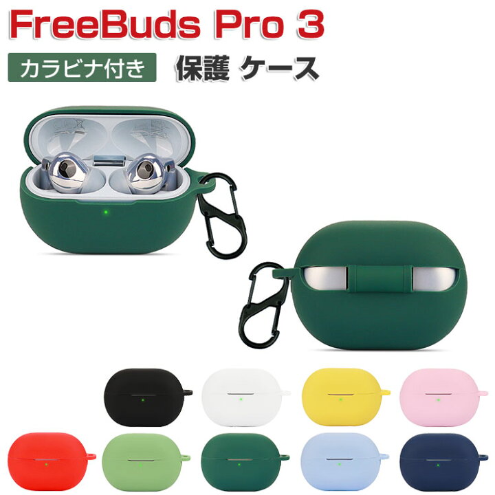 楽天市場】HUAWEI FreeBuds Pro 3 ケース 柔軟性のあるシリコン素材の 