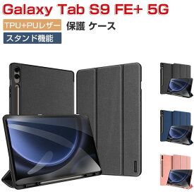 Galaxy Tab S9 FE+ 5G ケース 耐衝撃 カバー TPUとPUレザー おしゃれ ケース 持ちやすい 汚れ防止 熱発散溝デザイン 放熱性抜群 スタンド機能 オートスリープ機能 Sペン収納 お洒落な タブレットケース カッコいい ギャラクシー タブS9 FE+ 5G 12.4インチ 手帳型カバー