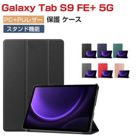 Galaxy Tab S9 FE+ 5G ケース 耐衝撃 カバー PUレザーとPC素材 おしゃれ ケース 持ちやすい 汚れ防止 スタンド機能 オートスリープ機能 お洒落な タブレットケース 高級感 カッコいい ギャラクシー タブS9 FE+ 5G 12.4インチ 手帳型カバー