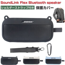 Bose ボーズ SoundLink Flex Bluetooth speaker ケース 耐衝撃 カバー 柔軟性のあるシリコン素材のカバー スピーカー アクセサリー 脱着簡単 CASE ケース 落下防止 収納 保護 ソフトケース カバー 便利 実用 持ち運びが簡単 ショルダーストラップとカラビナ付き