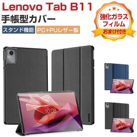 Lenovo Tab B11 ケース 耐衝撃 カバー レノボ タブ B11 ZADA0284JP/ZADB0291JP PC+PUレザー製 便利 実用 人気 おすすめ おしゃれ 持ちやすい 汚れ防止 スタンド機能 高級感 カッコいい 手帳型カバー お洒落な タブレットケース 強化ガラスフィルムおまけ付き