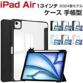 Apple iPad Air 13インチ ケース 耐衝撃 カバー アイパッド エアー 13型 2024春モデル CASE TPU+アクリル+PU製 便利 人気 おすすめ おしゃれ 持ちやすい Pencil Pro収納 装着したまま充電可能 オートスリープ スタンド機能 手帳型カバー お洒落な タブレット保護ケース