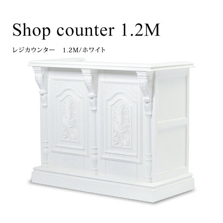 楽天市場】アンティーク カウンター レジカウンター 1.2M 5054-1.2MC 
