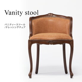 アンティーク イス ロココ調家具 チェア 木製 椅子 いす パーソナルチェア ドレッシングチェア ブラウンxキャメル 合皮 可愛い おしゃれ インテリア 6090-N-5P39