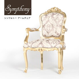 Symphony シンフォニー アームチェア 6093-H-52F68B ロゼ 木製 布張り ロココ調家具 ロココ調チェア アンティーク イス 椅子 いす チェア ダイニングチェア ロマンチック 姫系家具 おしゃれ