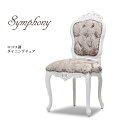 Symphony シンフォニー ロココ調家具 アンティーク イス ダイニングチェア 椅子 いす 1人 1人用 アンティーク ロココ調 輸入家具 木製 布地 白家具 ホワイトxピンクダマスク ロマンチック おしゃれ 姫系 インテリア アンティーク調 チェア 6095-18F68B