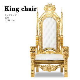 キングチェア アンティーク イス チェア アームチェア アンティーク調 1人掛け 一人 椅子 いす 王の椅子 王様 チェア 玉座 ゴールドxホワイト 本革 迫力 豪華 高級感 リッチ 1001-10L16B