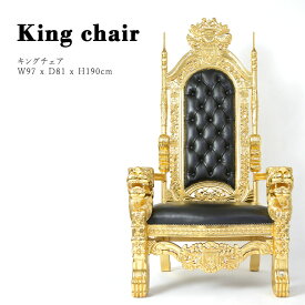 キングチェア アンティーク イス チェア アームチェア アンティーク調 一人掛け 椅子 いす 王の椅子 玉座 王様 チェア ゴールドxブラック 本革 迫力 豪華 高級感 高さ：190cm 1001-10L17B