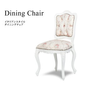 ロココ調家具 アンティーク イス ダイニングチェア チェア アンティーク調 椅子 いす イタリアンアンティーク 木製 ホワイトxスウィートローズ 布地 ロマンチック おしゃれ 姫系 インテリア 6085-18F116B