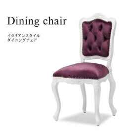アンティーク イス ロココ調家具 チェア ダイニングチェア アンティーク調 椅子 いす イタリアンスタイル 木製 ホワイトxロイヤルパープル 布地 ロマンチック おしゃれ 姫系 インテリア 6085-18F222B