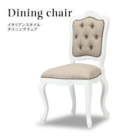 チェア ダイニングチェア アンティーク イス アンティーク調 椅子 いす イタリアンスタイル ロココ調家具 木製 ホワイトxベージュ 布地 ロマンチック おしゃれ 姫系 インテリア 6085-18F53B