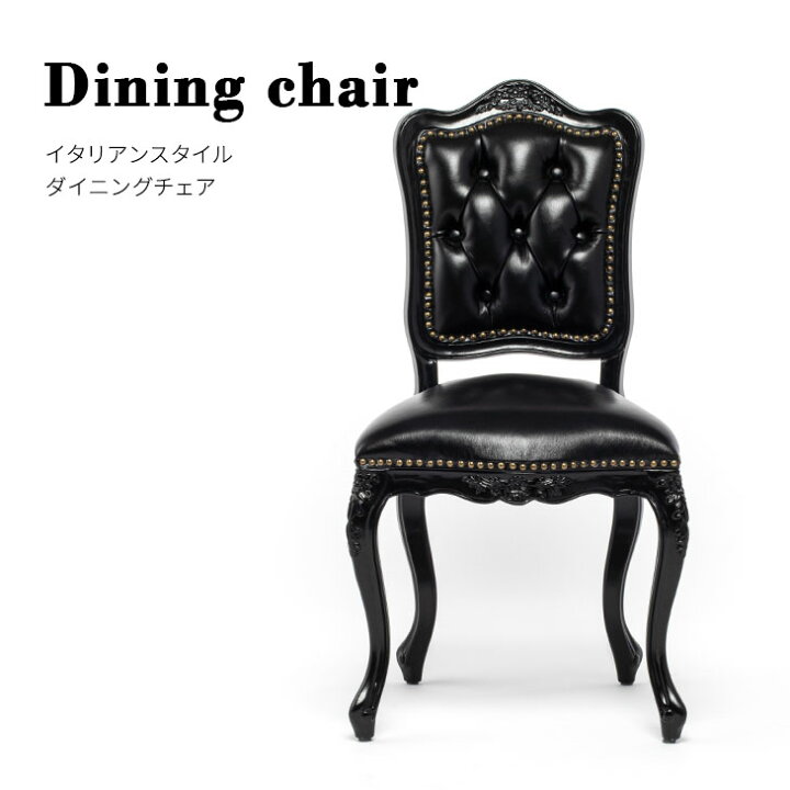 楽天市場 ロココ調 チェア ダイニングチェア アンティーク イス 椅子 おしゃれ イタリアンスタイル 輸入家具 木製 猫脚 ブラック 本革 6085 8l17b ビビアンドココ楽天市場店