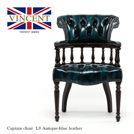 ヴィンセント チェア 本革 キャプテンチェア アンティーク イス アームチェア ウィンザーチェア 椅子 いす 一人 1人用 1人掛け 木製 ブラウンxアンティークブルー レザー チェスターフィールド 英国調 店舗什器 イギリス 重厚 格好いい 9001-5L9B