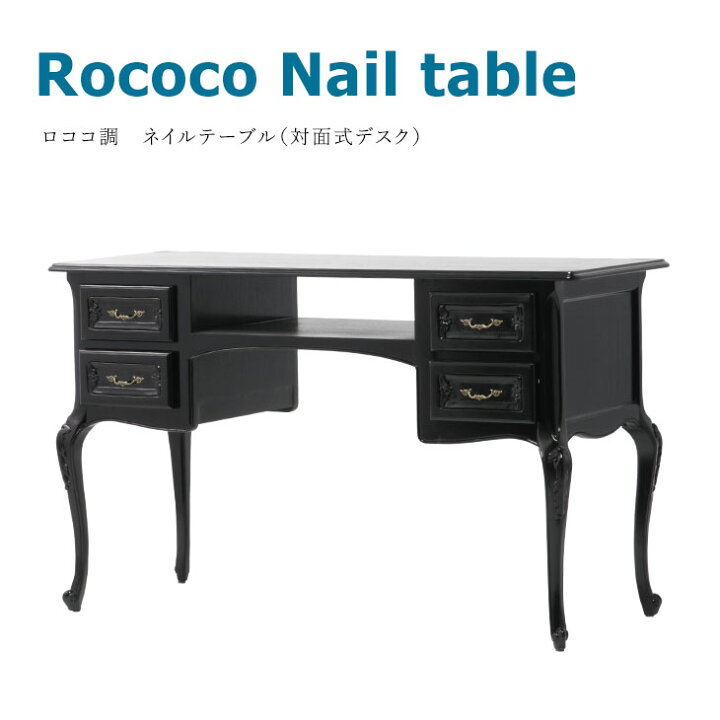 楽天市場 ロココ調家具 デスク アンティーク 机 対面式 ネイル用デスク アンティーク調 受付デスク ライティングデスク ロココ調 黒 ブラック おしゃれ 店舗什器 サロン インテリア Vta7017 8 ビビアンドココ楽天市場店