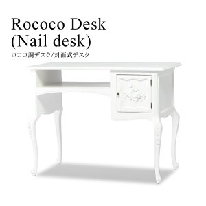 ロココ調家具 アンティーク 机 デスク 対面式 ネイル用デスク アンティーク調 受付デスク ライティングデスク 収納付き ロココ調 白 ホワイト おしゃれ 白家具 店舗什器 VTA7018-18