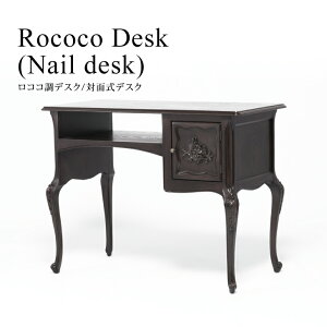 ロココ調家具 アンティーク 机 デスク 対面式 ネイル用デスク アンティーク調 受付デスク ライティングデスク 収納付き ロココ調 ブラウン 木製 おしゃれ 店舗什器 VTA7018-5