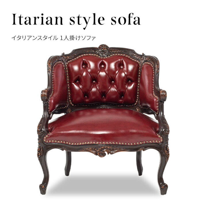 楽天市場】ロココ調家具 ソファ ソファー 一人 1人掛けソファ 本革 
