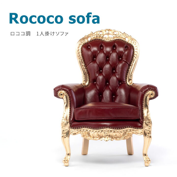 楽天市場】ロココ調 ロココ調家具 一人掛けソファー ソファー 一人用 