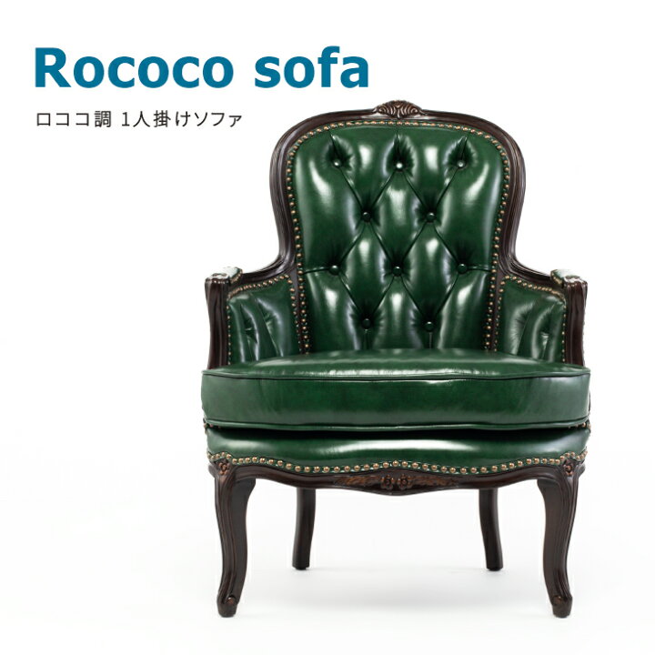 楽天市場】ロココ調家具 ソファ ソファー 一人 1人掛けソファ 