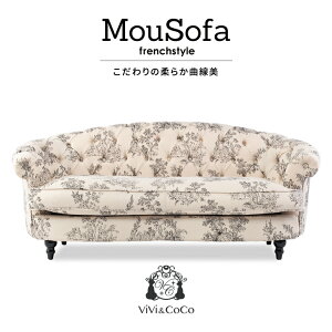 アンティーク ソファ ソファー 3人掛け アンティーク調 ソファ ロマンチック 姫系 3人 3人用 三人がけ トリプルソファ チェスターフィールドソファ ビーンズ型 トワレ 布地 Mousofa モーソファ