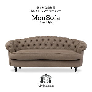Mousofa モーソファ ソファ ソファー 3人掛け 3人掛けソファ 3人用 三人 アンティーク ソファ アンティーク調 姫系ソファ トリプルソファ チェスターフィールド ソファ モカブラウン 合皮 おし