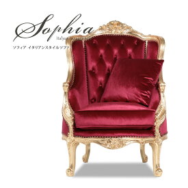 Sophia ソフィア 一人用ソファ 一人掛けソファー ソファー 一人用 アンティーク ソファ イタリアンスタイル 一人 1人用 ハイバックソファー シングルソファ ロゼ（ピンクゴールド）xルビーレッド 木製 クラシック クッション付 おしゃれ 高級感 1008-1W-52F112B