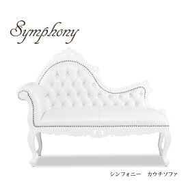 symphony シンフォニー 本革ソファ アンティーク ソファ ロココ調家具 ソファー カウチソファ 2人掛けソファ 2人用 二人 ベンチソファ 木製 1.4M幅 ホワイト クラシック おしゃれ フェミニン ロマンチック 姫系 インテリア 1048-18L16B