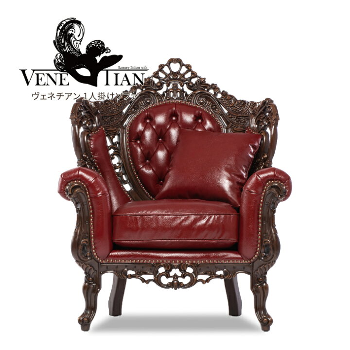 楽天市場】VENETIAN ヴェネチアン ロココ調家具 本革ソファー 1人掛け 