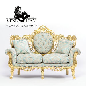 ヴェネチアン ソファ ソファー 2人掛けソファ 2シート アンティーク ソファ 2人 2人用 イタリー調 アンティーク調 ハイエンド 高級ソファ クッション付 ゴールド(箔)xブルーダマスク おし