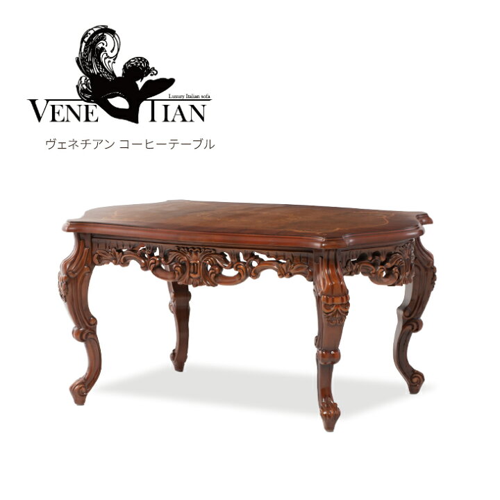 楽天市場】VENETIAN ヴェネチアン テーブル 木製 コーヒーテーブル 