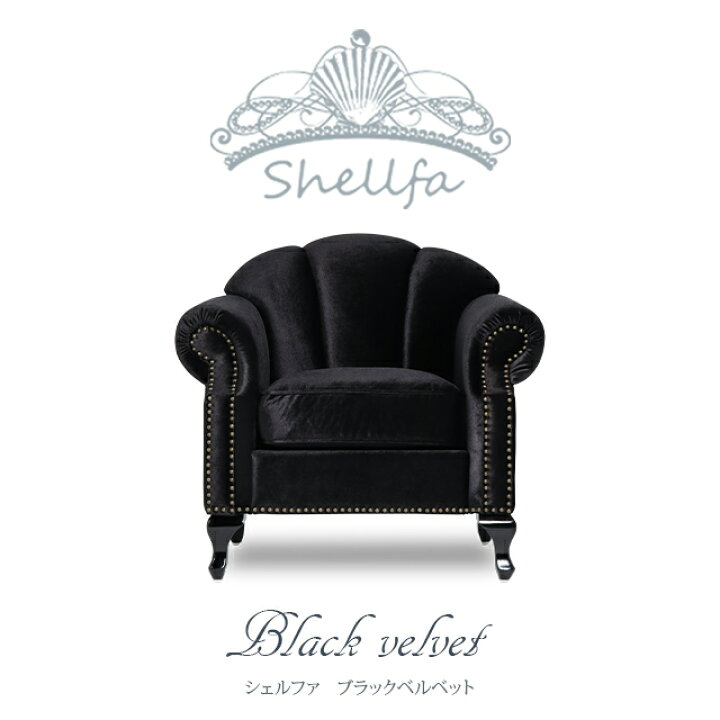 楽天市場】Shellfa シェルファ 一人用ソファ 1人掛けソファー ソファー 
