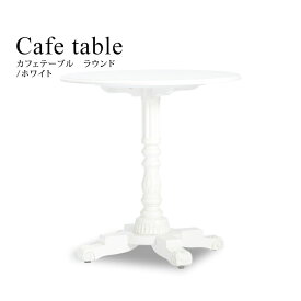 アンティーク 机 テーブル アンティーク調 ヨーロッパスタイル カフェ家具 木製 カフェテーブル サイドテーブル ラウンド ホワイト 直径：75cm おしゃれ ロマンチック VTA4227-RN-18