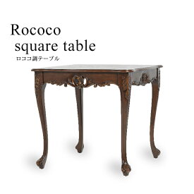 ロココ調家具 アンティーク 机 テーブル スクエアテーブル ダイニングテーブル カフェ家具 ブラウン 木製 猫脚 幅：80cm おしゃれ ロマンチック 姫系 VTA4235-9-5