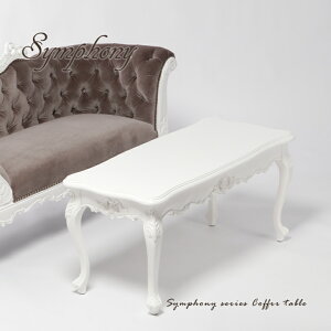 シンフォニー コーヒーテーブル E2024-N-18 ホワイト 木製 ロココ調家具 アンティーク 机 テーブル ローテーブル ソファテーブル ウッド 天板 白 白家具 ロココ調 ロマンチック 姫系 猫脚 可愛