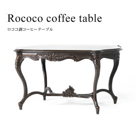 ロココ調家具 テーブル アンティーク 机 コーヒーテーブル ソファーテーブル ローテーブル ブラウン 木製 おしゃれ ロマンチック 大人 フェミニン インテリア VTA4226-S-5