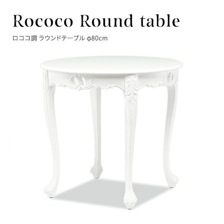 楽天市場】ロココ調家具 アンティーク 机 テーブル ラウンドテーブル 