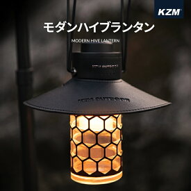 KZM モダンハイブランタン キャンプ ランタン LEDランタン 調光 調色 ランプシェード 照明 おしゃれ ソロキャンプ アウトドア 防災 キャンプ用品