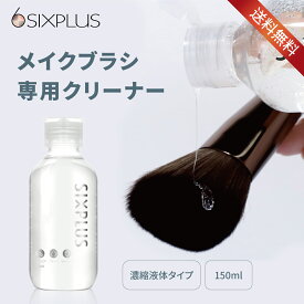 【P5倍+各種類マラソンクーポン】SIXPLUS メイクプラシクリーナー 濃縮液体洗剤150ml★送料無料・あす楽対応★汚れを簡単に落とし ブラシ洗浄ブラシお手入れ ブラシクリーナー 汚れ除去 無香料 無着色 送料無料 コスメ用品 メイクアップ道具洗剤